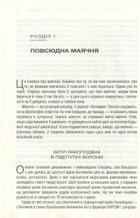 Феєрична фігня! Високе мистецтво скепсису у світі повної маячні — Джевин Д. Вест, Карл Т. Бергстрем #9
