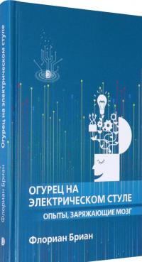 Огурец на электрическом стуле. Опыты, заряжающие мозг — Флориан Бриан #1