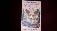 Корги-детектив. Запутанные крошки — Милдред Эбботт #3