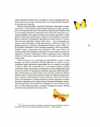Бабочки. Основы систематики, среда обитания, жизненный цикл и магия совершенства — Йоганн Брандштеттер, Ельке Ціппель #14