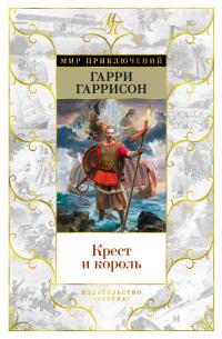 Крест и король — Гарри Гаррисон #1