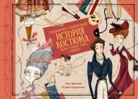 Грандиозная и удивительная история костюма, тканей, нарядов, тряпок и шмоток! — Люси Орнаэрт #1