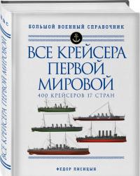 Все крейсера Первой мировой — Федор Викторович Лисицын #1