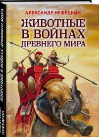 Животные в войнах Древнего мира — Александр Константинович Нефедкин #1