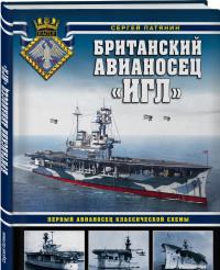 Британский авианосец «Игл». Первый авианосец классической схемы — Сергей Владимирович Патянин #1