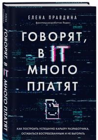 Говорят, в IT много платят. Как построить успешную карьеру разработчика, оставаться востребованным — Елена Владиславовна Правдина #1