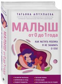 Малыш от 0 до 1 года. Как растить ребенка и не забывать о себе — Татьяна Гавриловна Аптулаева #1