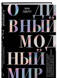 О дивный модный мир. Инсайдерские истории экс-редактора Cosmo о дизайнерах, фэшн-показах — Эми Оделл #1