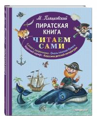 Пиратская книга — Михаил Спартакович Пляцковский #1