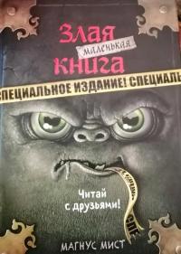 Маленькая злая книга. Специздание — Магнус Мист #5