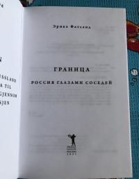 Граница. Россия глазами соседей — Эрика Фатланд #5