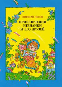 Приключения Незнайки и его друзей — Николай Носов #1