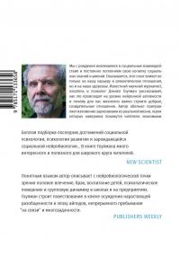 Социальный интеллект. Новая наука о человеческих отношениях — Дэниел Гоулман #1