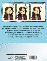 Улыбка — Рейна Телгемайер #1