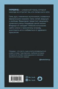 Нордвуд. Сумрачный город — Хелен Тодд #2