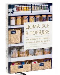 Дома всё в порядке. Как победить беспорядок в шкафу, в доме и в жизни — Клеа Шеарер, Джоанна Теплин #1