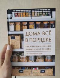 Дома всё в порядке. Как победить беспорядок в шкафу, в доме и в жизни — Клеа Шеарер, Джоанна Теплин #10