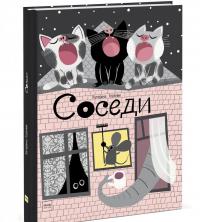 Соседи — Катерина Горелик #1