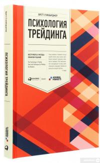 Психология трейдинга. Инструменты и методы принятия решений — Бретт Стинбарджер #3