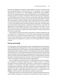 Жизнестойкое предприятие. Как повысить надежность цепочки поставок и сохранить конкурентное преимущество — Йоссі Шеффі #33