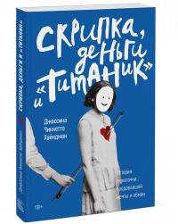 Скрипка, деньги и "Титаник". История скрипачки, продававшей мечты и обман — Джессика Чиккетто Хайндман #1