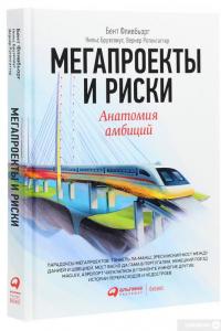 Мегапроекты и риски. Анатомия амбиций — Бент Фливбьорг, Нильс Брузелиус, Вернер Ротенгаттер #3