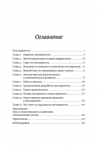 Мегапроекты и риски. Анатомия амбиций — Бент Фливбьорг, Нильс Брузелиус, Вернер Ротенгаттер #7