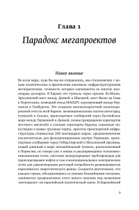 Мегапроекты и риски. Анатомия амбиций — Бент Фливбьорг, Нильс Брузелиус, Вернер Ротенгаттер #10