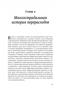 Мегапроекты и риски. Анатомия амбиций — Бент Фливбьорг, Нильс Брузелиус, Вернер Ротенгаттер #24