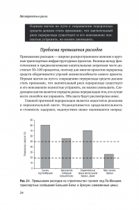 Мегапроекты и риски. Анатомия амбиций — Бент Фливбьорг, Нильс Брузелиус, Вернер Ротенгаттер #25