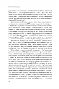 Мегапроекты и риски. Анатомия амбиций — Бент Фливбьорг, Нильс Брузелиус, Вернер Ротенгаттер #27