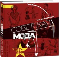 Советская мода. 1917-1991. Иллюстрированный альбом — Мэган А. Виртанен #1