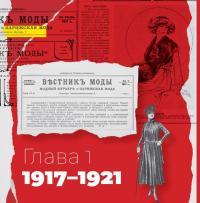 Советская мода. 1917-1991. Иллюстрированный альбом — Мэган А. Виртанен #4