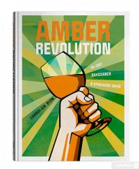 Amber Revolution. Як світ закохався в оранжеве вино — Саймон Вулф, Раян Опаз #2