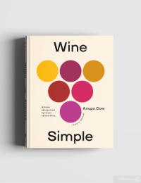 Wine Simple. Про вино від сомельє світового класу — Кристин Мульке, Алдо Зом #2