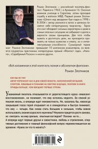 Настоящее прошлое. И снова здравствуйте! — Роман Валерьевич Злотников #2