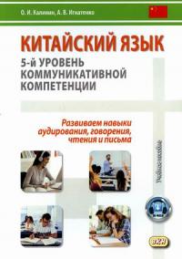 Китайский язык. 5—й уровень коммуникативной компетенции. Развиваем навыки аудирования, говорения, чтения и письма. Учебное пособие #1