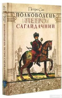 Полководець Петро Сагайдачний — Петр Сас #3