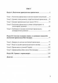 Теорія та практика політичної пропаганди. Підручник Гончарук-Чолач Т. В., Джугла Н. В. — Т. Гончарук-Чолач, Н. Джугла #3