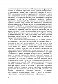 Теорія та практика політичної пропаганди. Підручник Гончарук-Чолач Т. В., Джугла Н. В. — Т. Гончарук-Чолач, Н. Джугла #6