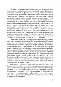 Теорія та практика політичної пропаганди. Підручник Гончарук-Чолач Т. В., Джугла Н. В. — Т. Гончарук-Чолач, Н. Джугла #7