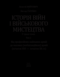 Історія війн і військового мистецтва. У трьох томах. Том 2 (початок ХVІ – початок ХХ ст.) — Леонтий Войтович, Виктор Голубко #3