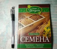 Семена. Получение, хранение, подготовка к посадке — Анна Зорина #2