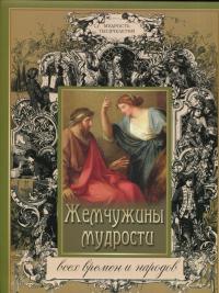 Жемчужины мудрости всех времен и народов #4