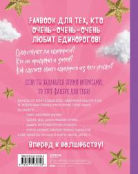 Only Unicorn. ЕДИНОРОГ! Фанбук. 11 проектов для творчества и вдохновения — И. П. Доможиров #2