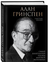 Алан Гринспен. Самый влиятельный человек мировой экономики — Себастьян Маллаби #1