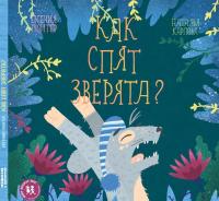 Как спят зверята? — Евгения Евгеньевна Гюнтер #10