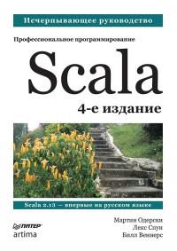 Scala. Профессиональное программирование — Одерски М. #1