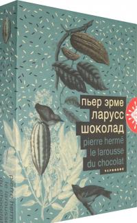 Шоколад — Пьер Эрме #1