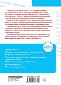 Полный курс начальной школы. Все типы и все виды заданий для обучения и проверки знаний — Ольга Васильевна Узорова, Елена Алексеевна Нефёдова #1